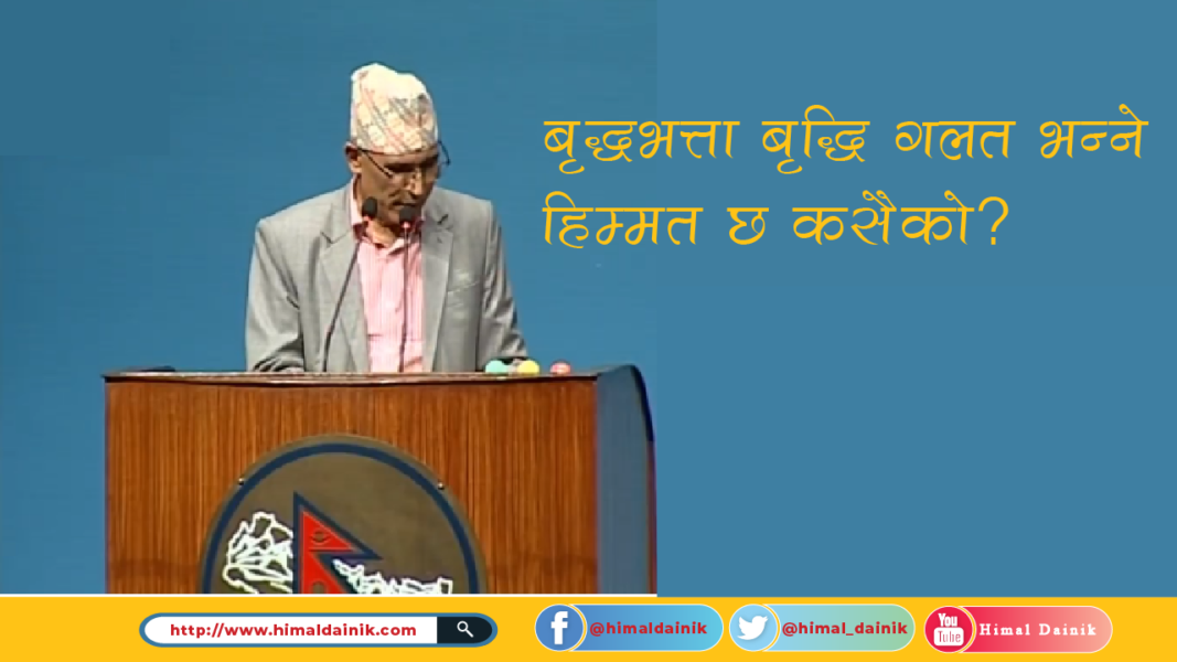 बिष्णु पौडेलको चुनौतिः बृद्धभत्ता बृद्धि गलत भन्ने हिम्मत छ कसैको?