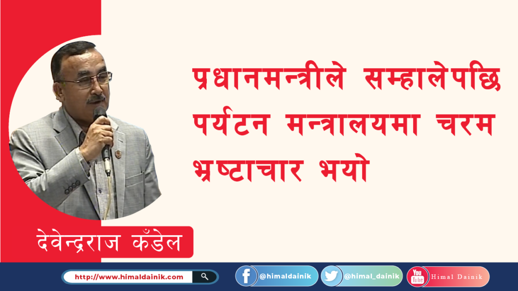 प्रधानमन्त्रीले सम्हालेपछि पर्यटन मन्त्रालयमा चरम भ्रष्टाचार भयोः देवेन्द्रराज कँडेल