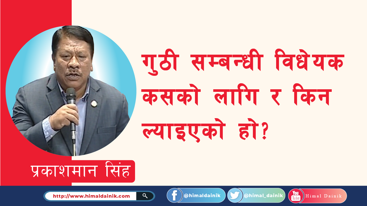 कांग्रेस नेता सिंहले प्रश्न: गुठीको प्राण हर्ने विधेयक कसको लागि र किन ल्याएको?