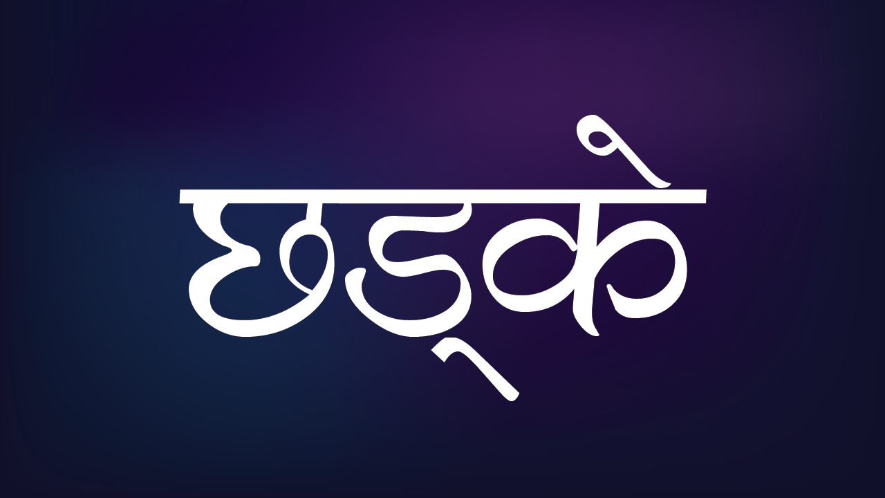 शिक्षा र कृषि निर्देशनालयमा छड्के