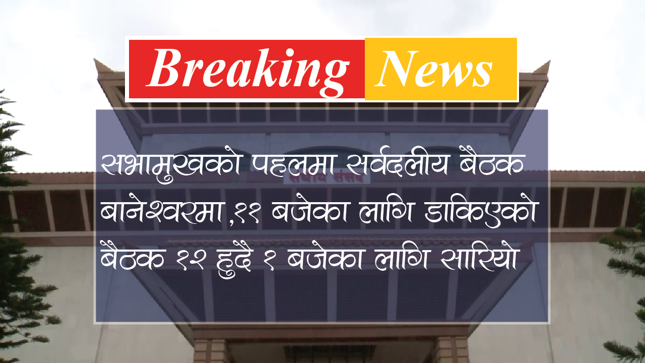 सभामुखको पहलमा सर्वदलीय बैठक बानेश्वरमा, सदनको अवरोध हटाउने प्रयास जारी