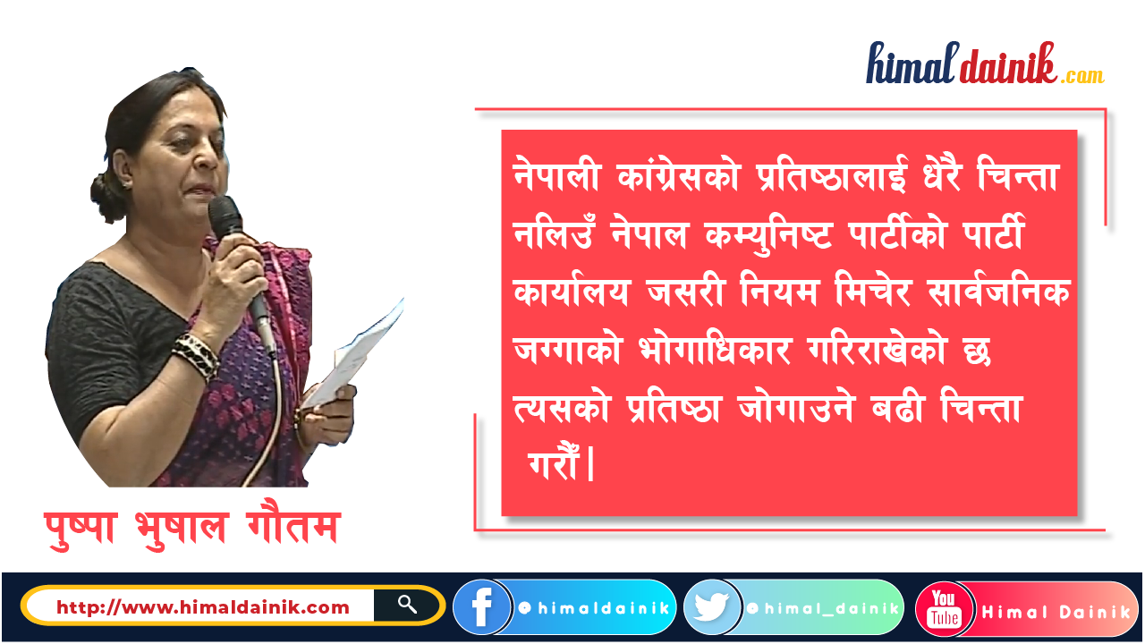 सरकारी जग्गामा पार्टी कार्यालय राख्ने नेकपाले विपक्षी दलकाे चिन्ता छोड, आफ्नै प्रतिष्ठा जोगाउः भुषाल