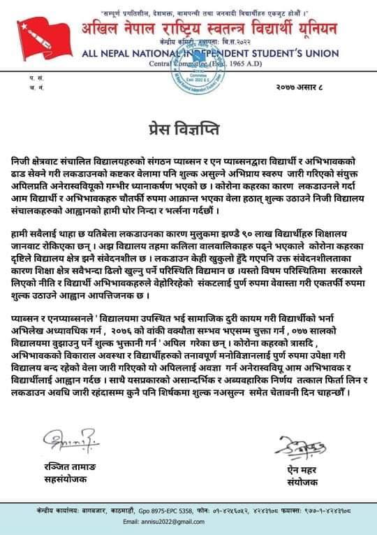 निजी शैक्षिक संस्थालाई शुल्क नलिन अनेरास्ववियूको आग्रह