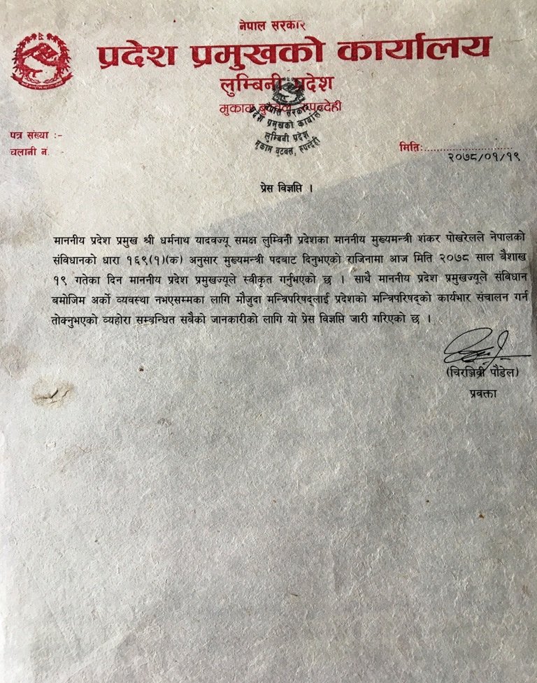 शंकर पोख्रेलको राजिनामा स्वीकृत