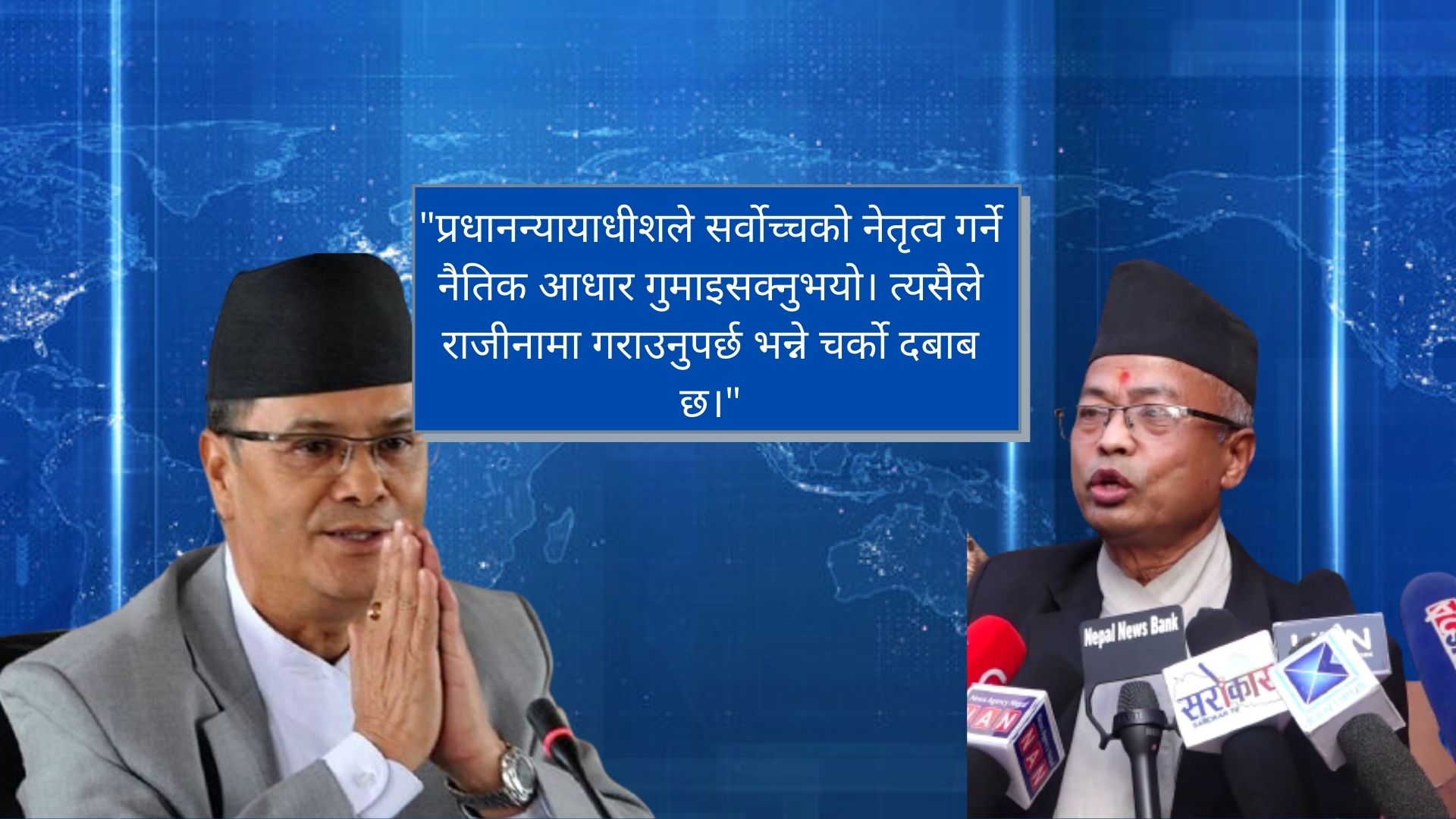 नेपाल बारले भन्यो: 'प्रधानन्यायाधीशले सर्वोच्चको नेतृत्व गर्ने नैतिक आधार गुमाइसके'
