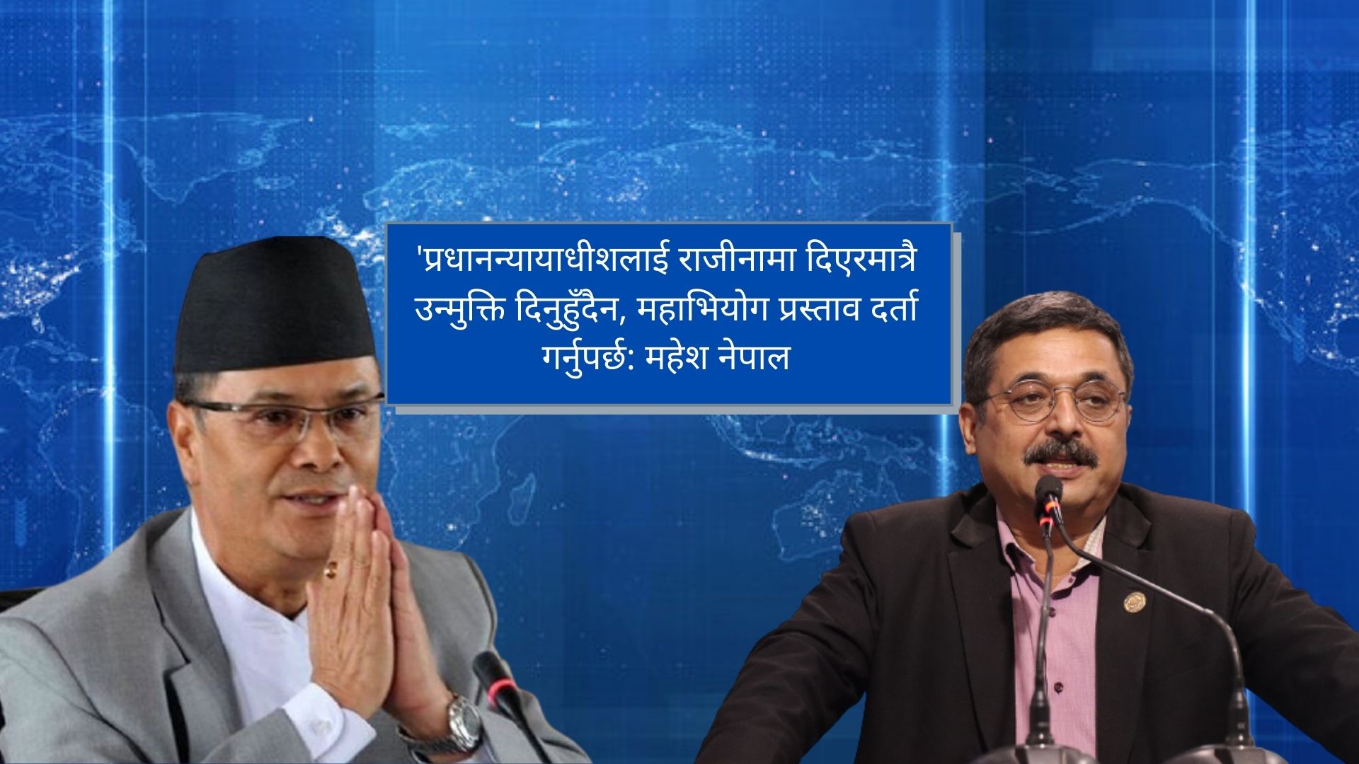 'प्रधानन्यायाधीशलाई राजीनामा दिएरमात्रै उन्मुक्ति दिनुहुँदैन': महेश नेपाल