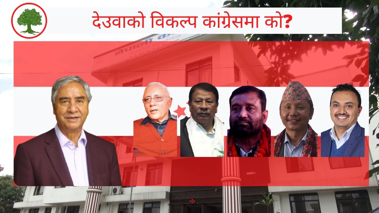 देउवालाई कांग्रेस कि, कांग्रेसलाई अझै देउवा चाहिएको छ?