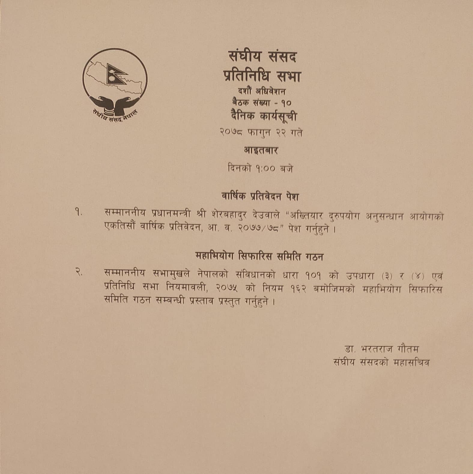 महाअभियोग प्रस्तावबारे सिफारिस समिति गठन हुँदै, प्रतिवेदन बुझाउन ३ महिनाको समयसीमा