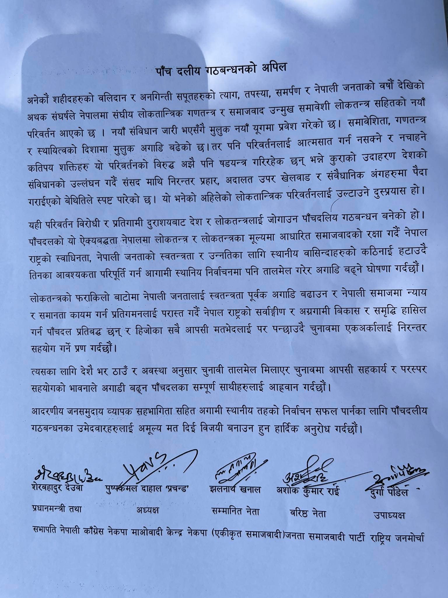 सत्तारुढ दलको संयुक्त अपिलः आपसी मतभेद पन्छाउँदै चुनावमा सहयोग गरौँ